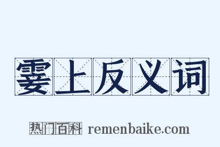 霎上反义词是什么意思的图片